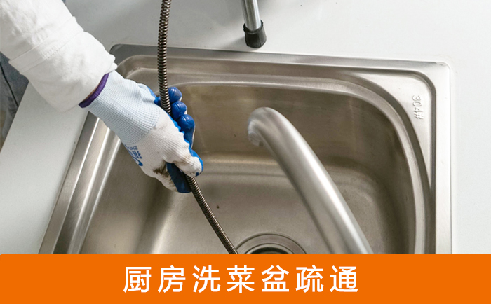 镶黄疏通洗菜盆